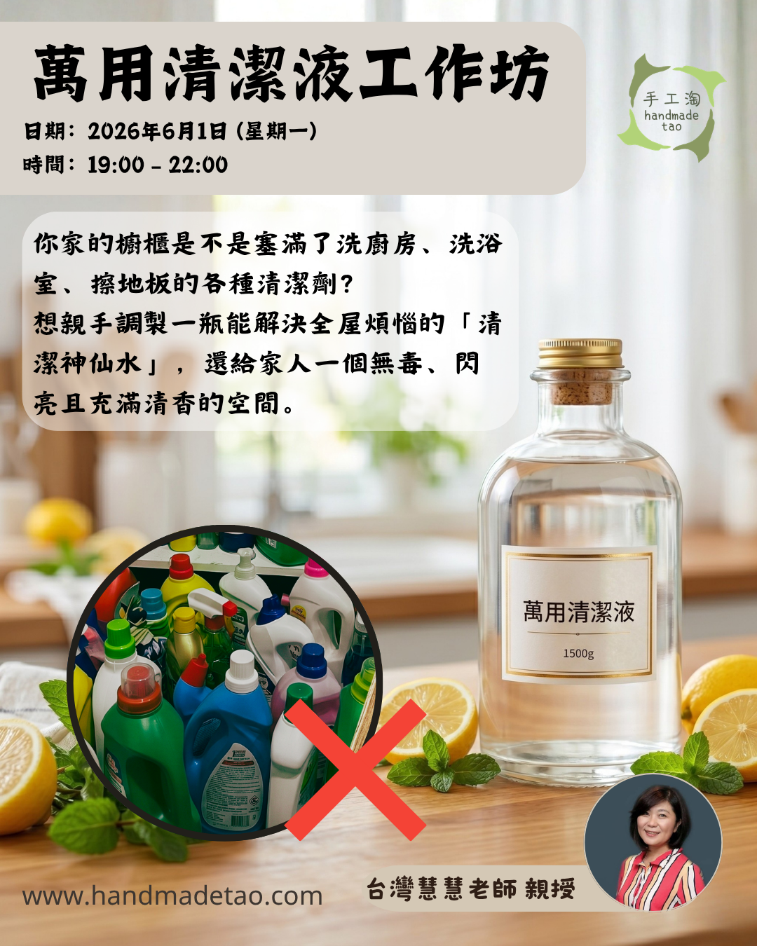 萬用清潔液工作坊