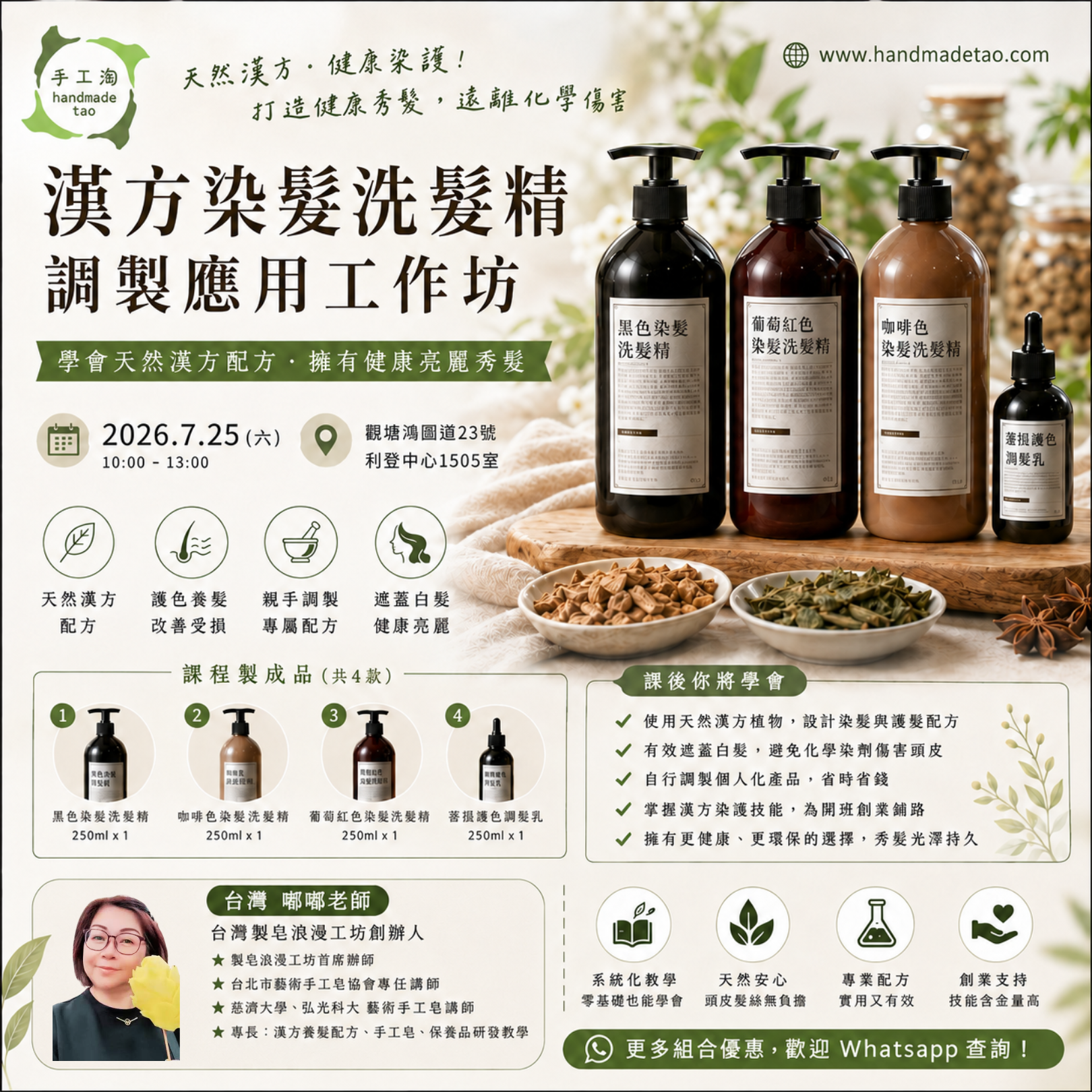 漢方染髮洗髮精調製應用工作坊