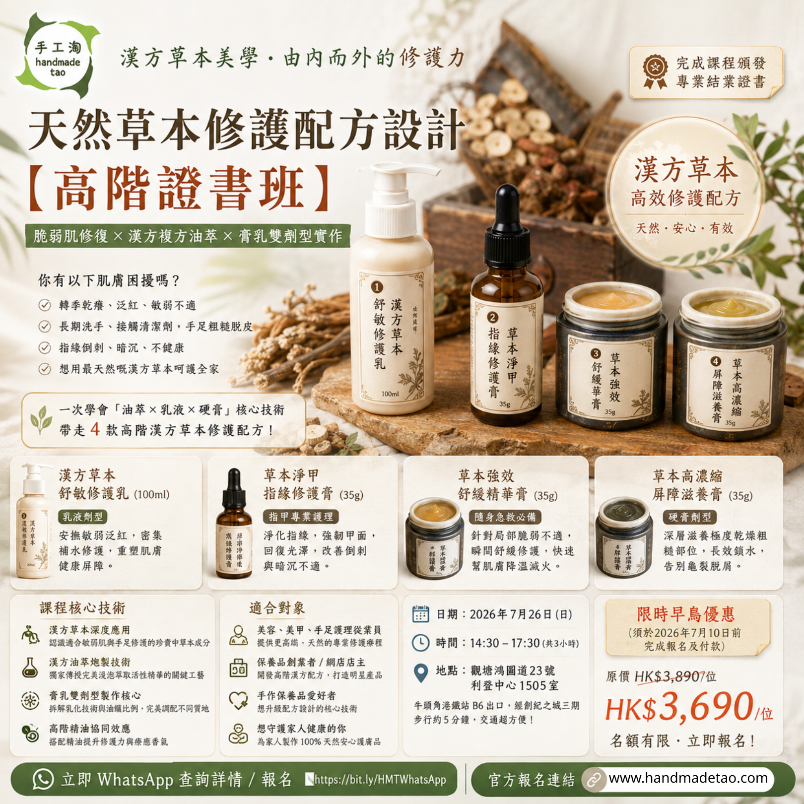 漢方草本美學 天然草本修護配方設計 高階證書班