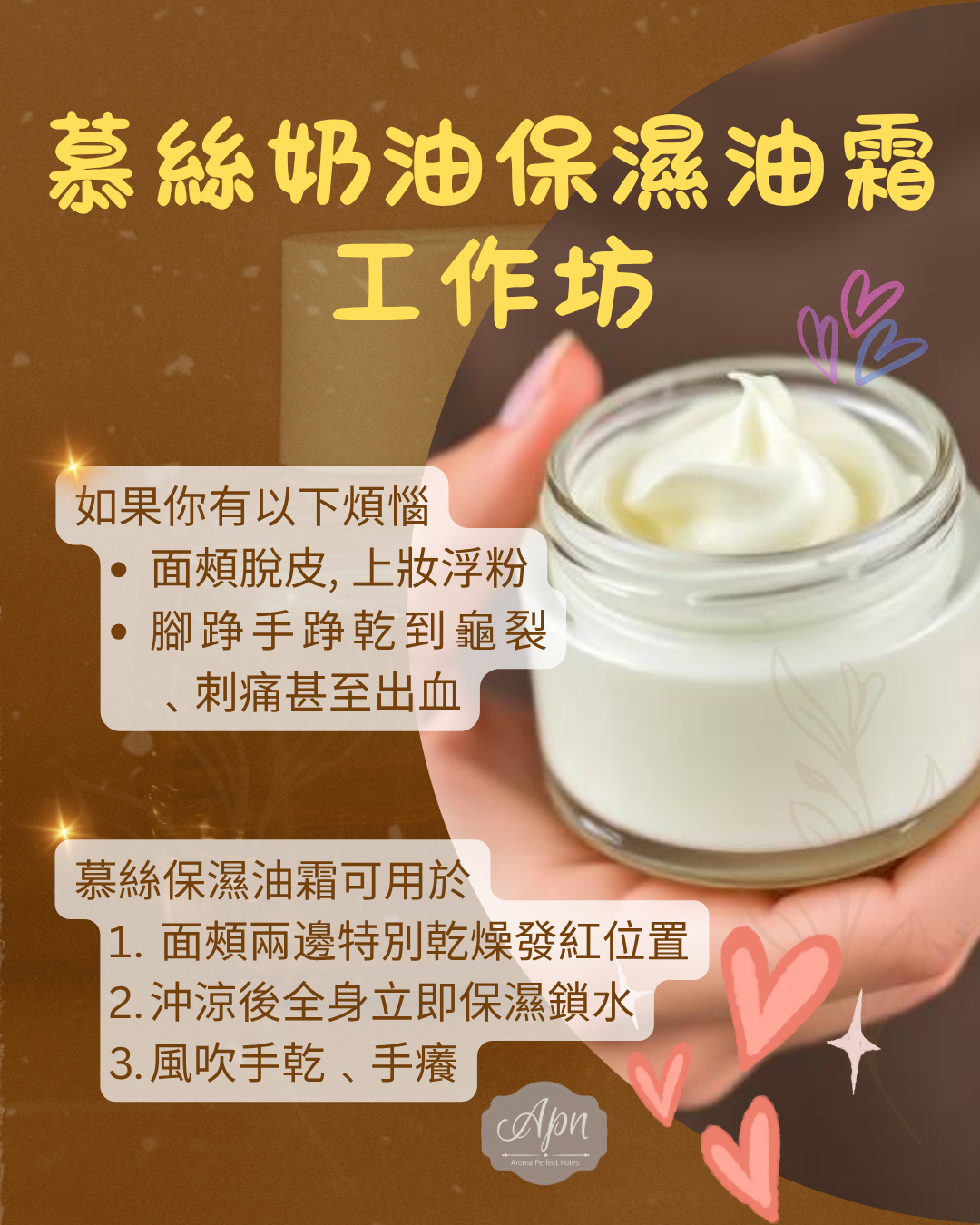 慕絲奶油保濕油霜 工作坊 (1)